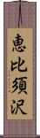 恵比須沢 Scroll