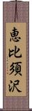 恵比須沢 Scroll