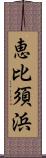 恵比須浜 Scroll