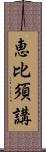 恵比須講 Scroll