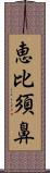 恵比須鼻 Scroll