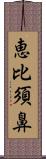 恵比須鼻 Scroll