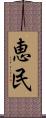 恵民 Scroll