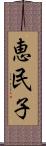 恵民子 Scroll