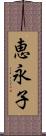 恵永子 Scroll