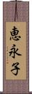 恵永子 Scroll