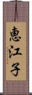 恵江子 Scroll