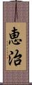 恵治 Scroll