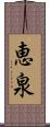 恵泉 Scroll
