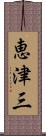 恵津三 Scroll