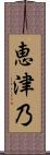 恵津乃 Scroll