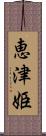 恵津姫 Scroll