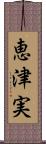 恵津実 Scroll