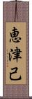 恵津己 Scroll