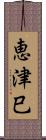恵津巳 Scroll