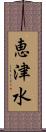 恵津水 Scroll