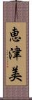 恵津美 Scroll