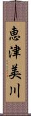 恵津美川 Scroll