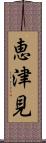 恵津見 Scroll