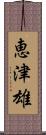 恵津雄 Scroll
