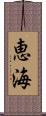 恵海 Scroll