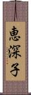 恵深子 Scroll