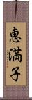 恵満子 Scroll