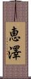 恵澤 Scroll