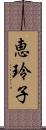 恵玲子 Scroll