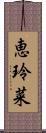 恵玲菜 Scroll