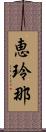 恵玲那 Scroll