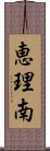 恵理南 Scroll