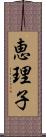 恵理子 Scroll