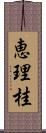恵理桂 Scroll