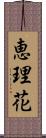 恵理花 Scroll