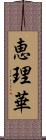 恵理華 Scroll