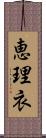 恵理衣 Scroll