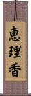 恵理香 Scroll