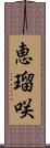恵瑠咲 Scroll