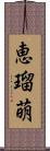 恵瑠萌 Scroll