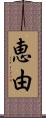 恵由 Scroll