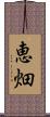 恵畑 Scroll