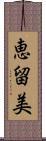 恵留美 Scroll