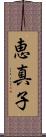 恵真子 Scroll
