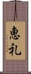 恵礼 Scroll
