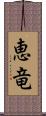 恵竜 Scroll