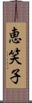 恵笑子 Scroll