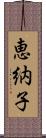 恵納子 Scroll