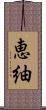 恵紬 Scroll