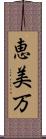 恵美万 Scroll